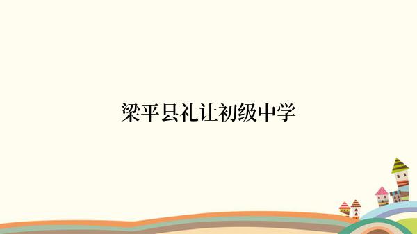梁平县礼让初级中学