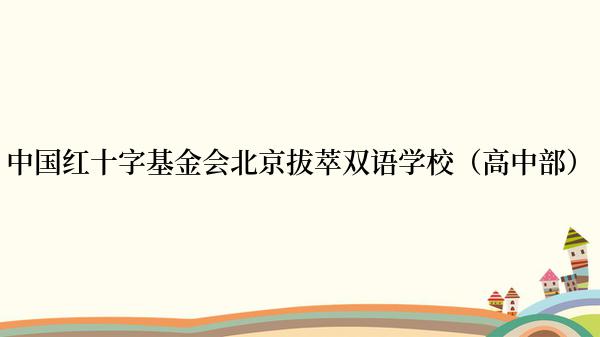 中国红十字基金会北京拔萃双语学校（高中部）