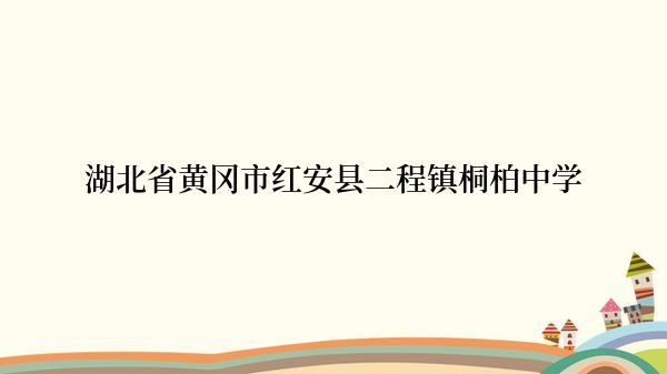 湖北省黄冈市红安县二程镇桐柏中学