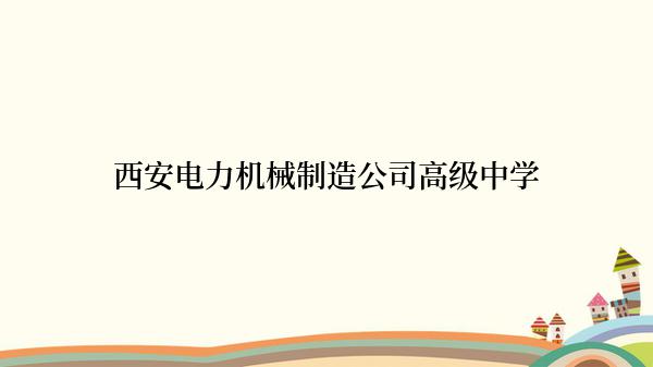 西安电力机械制造公司高级中学