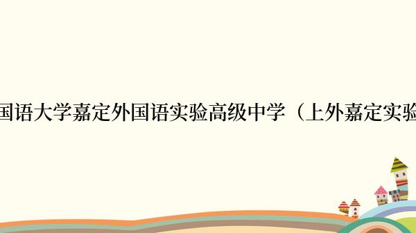 上海外国语大学嘉定外国语实验高级中学（上外嘉定实验高中）