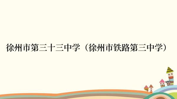 徐州市第三十三中学（徐州市铁路第三中学）