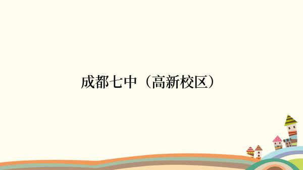 成都七中（高新校区）