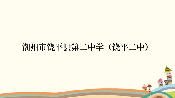 潮州市饶平县第二中学（饶平二中）