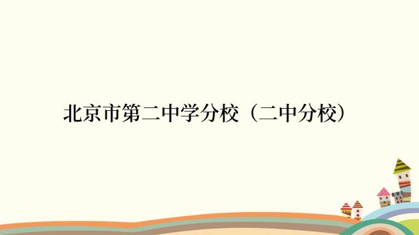 北京市第二中学分校（二中分校）