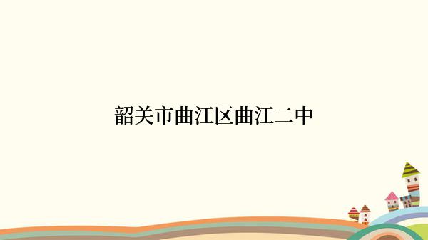 韶关市曲江区曲江二中