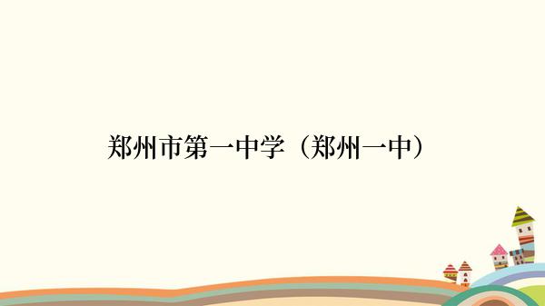郑州市第一中学（郑州一中）