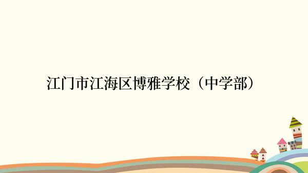 江门市江海区博雅学校（中学部）