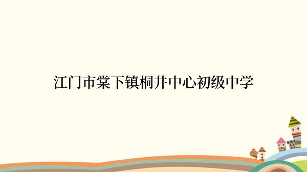 江门市棠下镇桐井中心初级中学