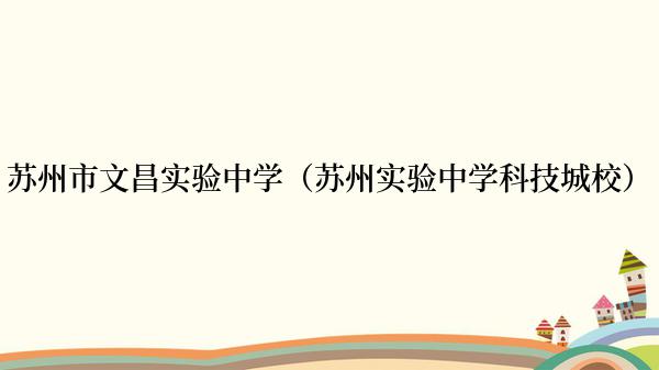 苏州市文昌实验中学（苏州实验中学科技城校）
