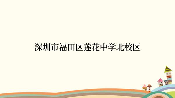 深圳市福田区莲花中学北校区