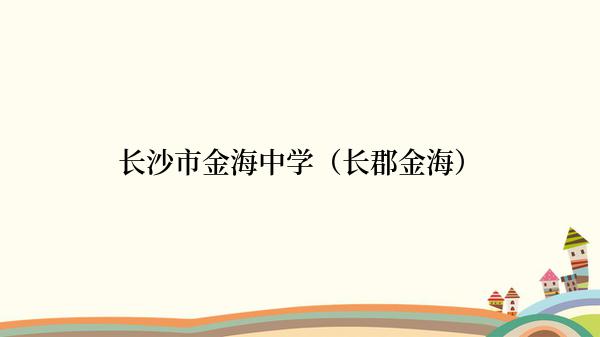 长沙市金海中学（长郡金海）