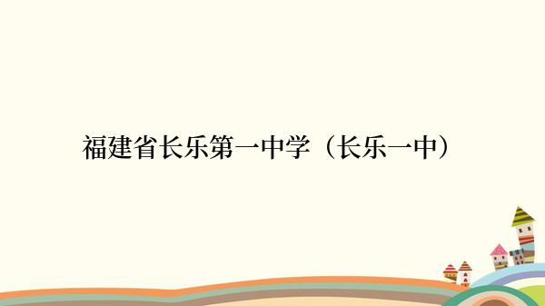 福建省长乐第一中学（长乐一中）