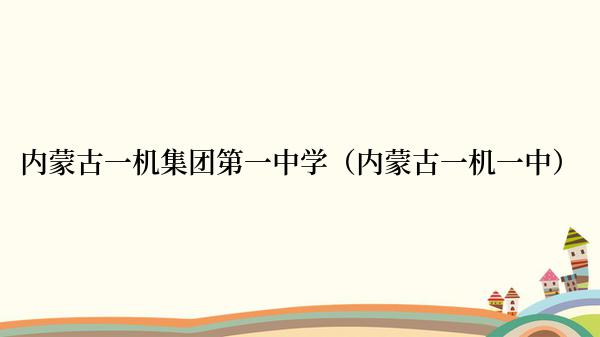 内蒙古一机集团第一中学（内蒙古一机一中）