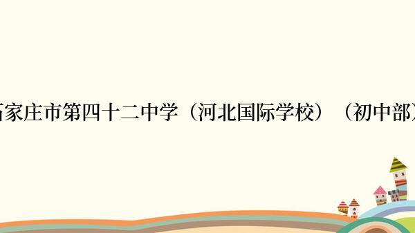 石家庄市第四十二中学（河北国际学校）（初中部）