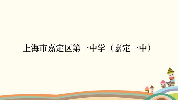 上海市嘉定区第一中学（嘉定一中）