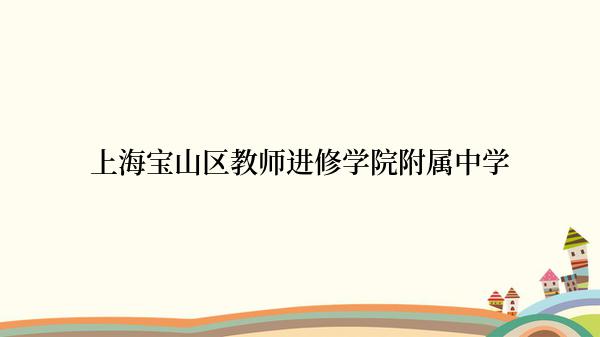 上海宝山区教师进修学院附属中学