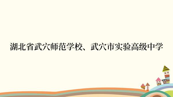 湖北省武穴师范学校、武穴市实验高级中学