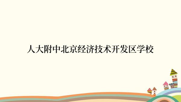 人大附中北京经济技术开发区学校