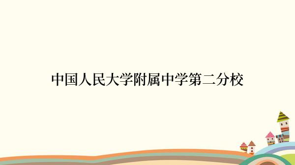 中国人民大学附属中学第二分校