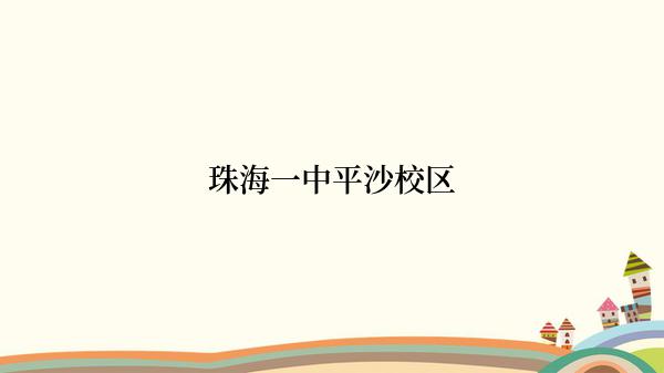 珠海一中平沙校区