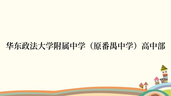 华东政法大学附属中学（原番禺中学）高中部