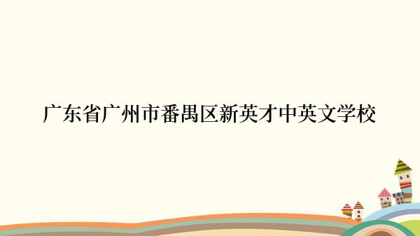 广东省广州市番禺区新英才中英文学校