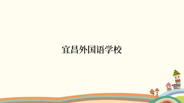 宜昌外国语学校