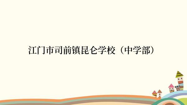 江门市司前镇昆仑学校（中学部）