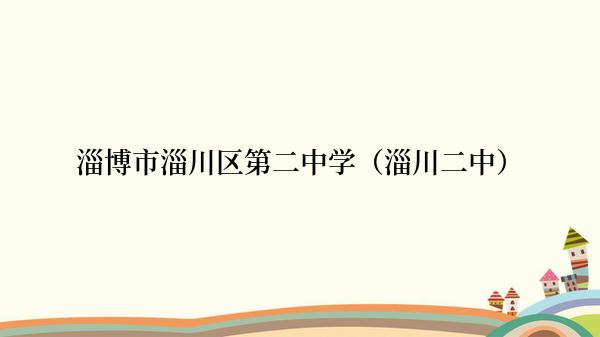 淄博市淄川区第二中学（淄川二中）