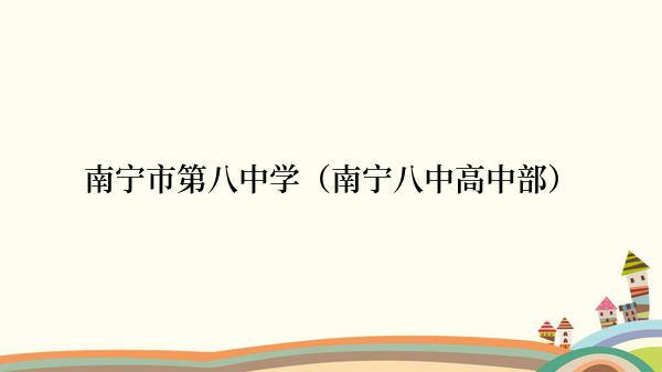 南宁市第八中学（南宁八中高中部）