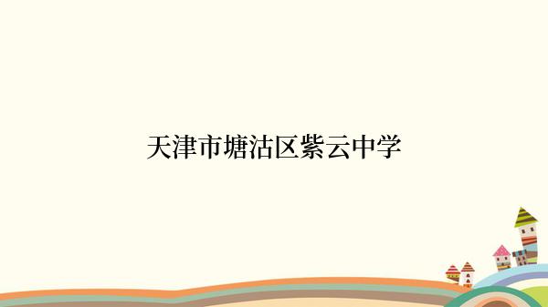 天津市塘沽区紫云中学