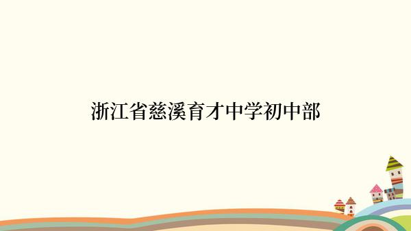 浙江省慈溪育才中学初中部