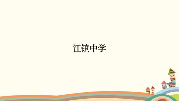 江镇中学