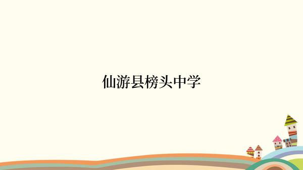 仙游县榜头中学