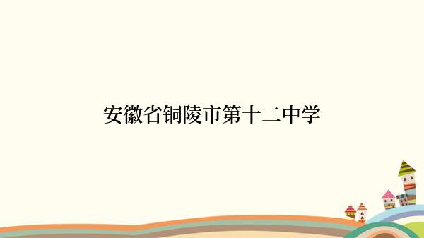 安徽省铜陵市第十二中学