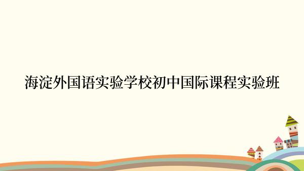 海淀外国语实验学校初中国际课程实验班