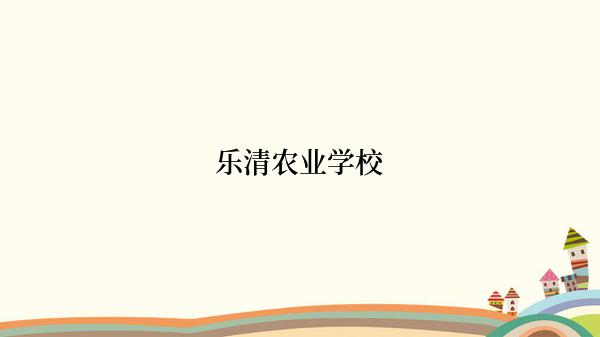 乐清农业学校