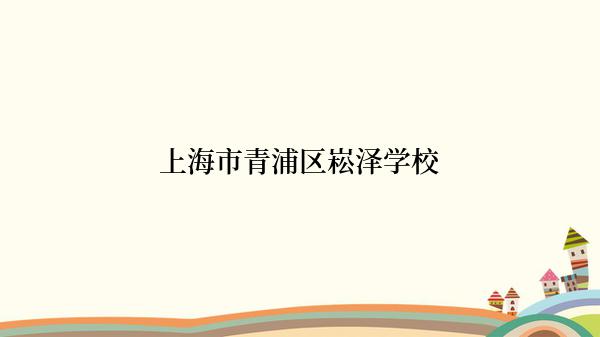 上海市青浦区崧泽学校