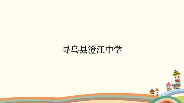 寻乌县澄江中学