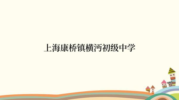 上海康桥镇横沔初级中学