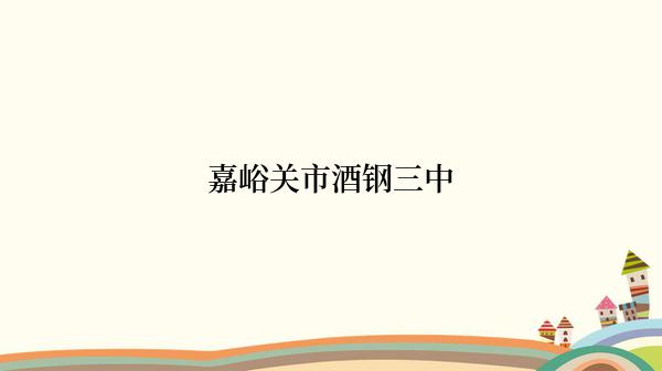 嘉峪关市酒钢三中