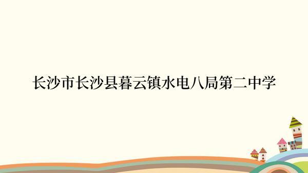 长沙市长沙县暮云镇水电八局第二中学