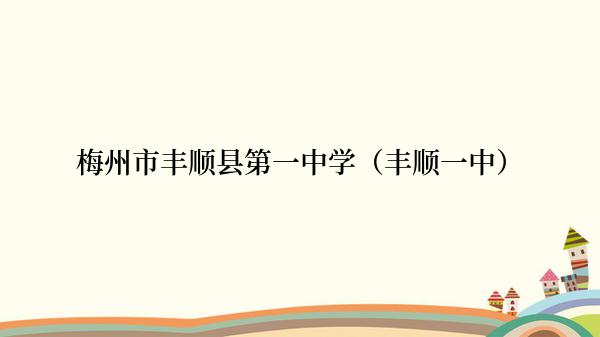 梅州市丰顺县第一中学（丰顺一中）