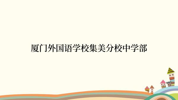 厦门外国语学校集美分校中学部