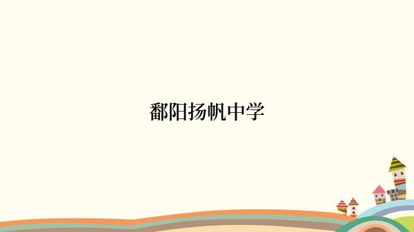 鄱阳扬帆中学