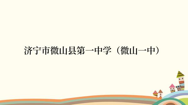 济宁市微山县第一中学（微山一中）