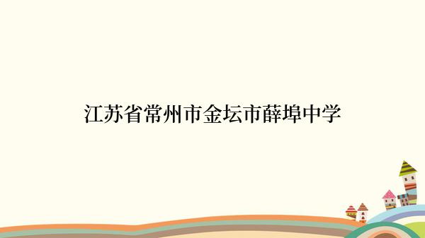 江苏省常州市金坛市薛埠中学