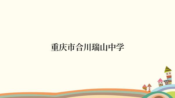 重庆市合川瑞山中学