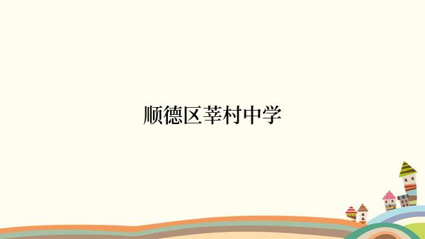 顺德区莘村中学
